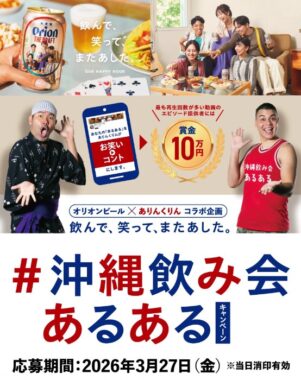 オリオンビール商品や堅あげポテトセットも当たる沖縄飲み会あるあるキャンペーン