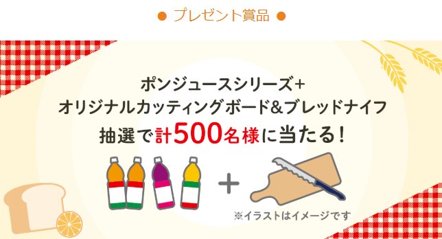 500名様にポンジュース＋キッチンアイテムが当たるレシートキャンペーン