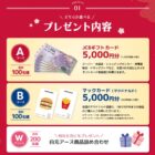 Wチャンスもアリ！5,000円分のギフトカードが当たる白元アースの豪華懸賞