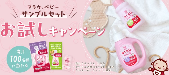アラウ.ベビーシリーズがサンプルでお試しできるキャンペーン