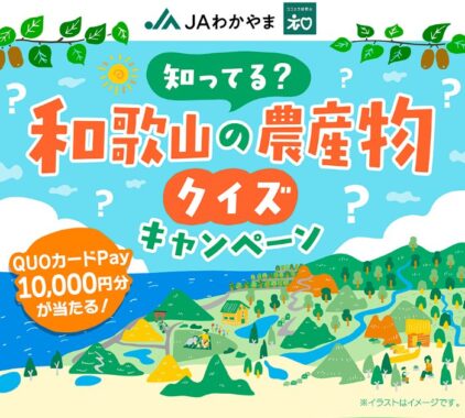 10,000円分のQUOカードPayが当たるJAわかやまのクイズキャンペーン