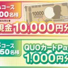 現金1万円やQUOカードPayが当たるメイトーのクローズドキャンペーン