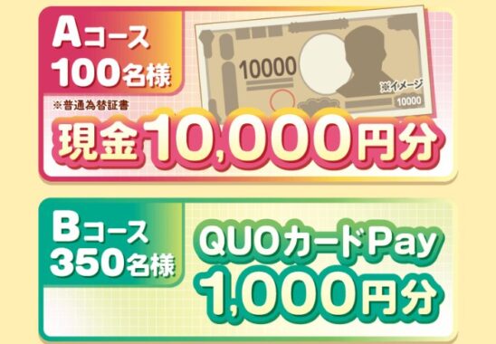 現金1万円やQUOカードPayが当たるメイトーのクローズドキャンペーン