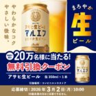 アサヒ生ビール コンビニ無料引換えクーポン