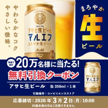 200,000名様にアサヒ生ビールのコンビニ無料引換えクーポンが当たる大量当選懸賞