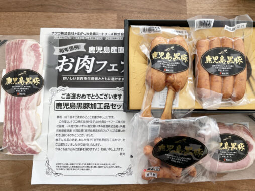 ナフコトミダ×JAのキャンペーンで「鹿児島黒豚加工品セット」が当選