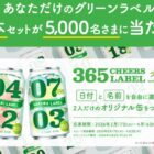 あなただけのグリーンラベル オリジナル缶