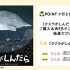 【TSUTAYA対象店舗限定】『クジラがしんだら』図書カードが当たるクローズドキャンペーン