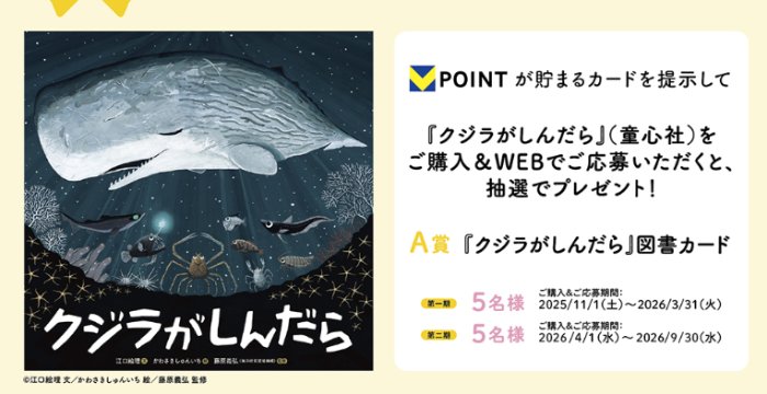 【TSUTAYA対象店舗限定】『クジラがしんだら』図書カードが当たるクローズドキャンペーン