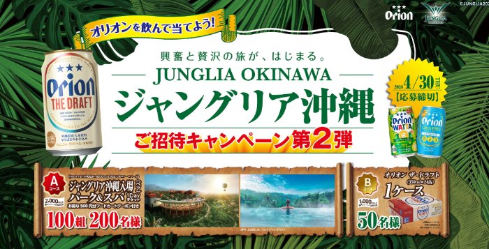 ジャングリア沖縄 1DAYチケットやオリオン ザ・ドラフトが当たるクローズドキャンペーン