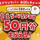 全プレ！えらべるPay50円分が必ずもらえるサントリーのお得なキャンペーン