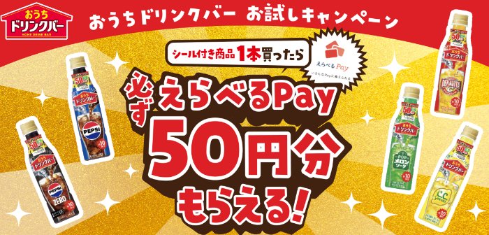全プレ!えらべるPay50円分が必ずもらえるサントリーのお得なキャンペーン