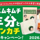 キムチ1年分＋オリジナルハンカチ / オリジナルハンカチ