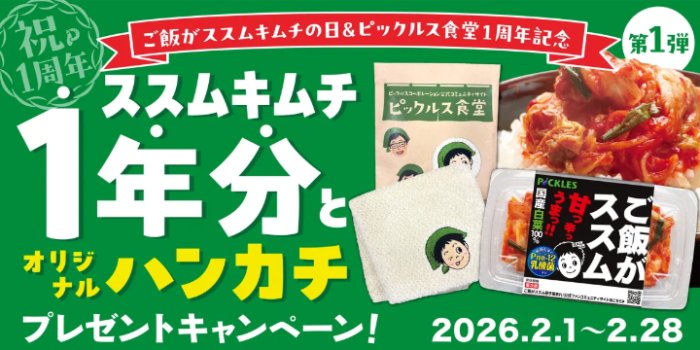 キムチ1年分＆オリジナルハンカチが当たる会員限定キャンペーン