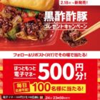 ほっともっとの電子マネーが100名様に当たる毎日応募Xキャンペーン