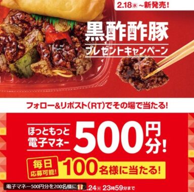 ほっともっとの電子マネーが100名様に当たる毎日応募Xキャンペーン