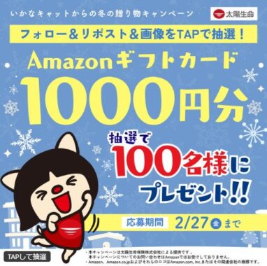 Amazonギフトカード1,000円分が100名様にその場で当たるXキャンペーン