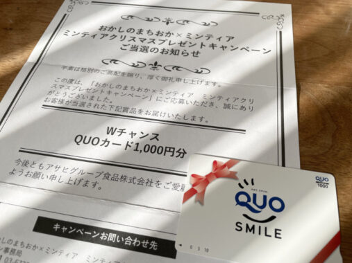 おかしのまちおか×アサヒのキャンペーンで「QUOカード1,000円分」が