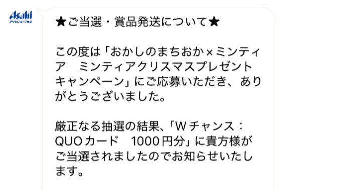 おかしのまちおか×アサヒのキャンペーンで「QUOカード1,000円分」が当選