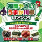 えらべるPay831円分が当たるJA全農ふくれんの川柳投稿キャンペーン