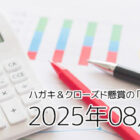 クローズド懸賞（ハガキ＆ネット）の「当選確率」検証！～2025年08月応募分～