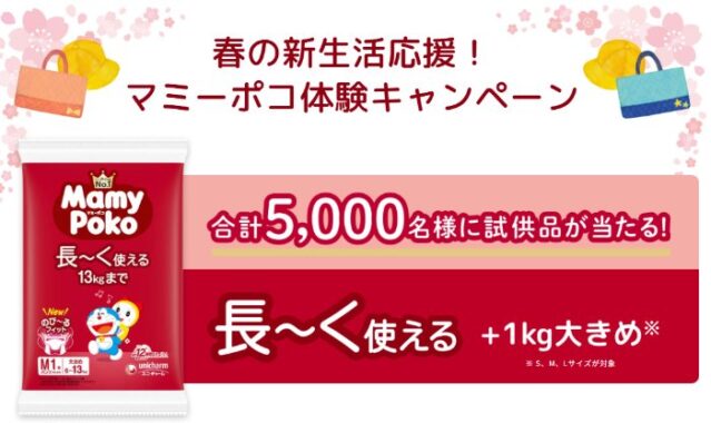 マミーポコがお試しできる無料サンプルプレゼントキャンペーン