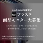 PLST商品モニター