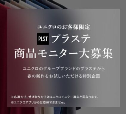 PLST商品がお試しできるモニター募集キャンペーン