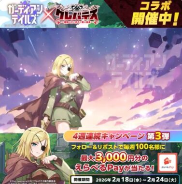 最大3,000円分のえらべるPayがその場で当たるXキャンペーン