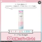 ストレートケープ商品モニター