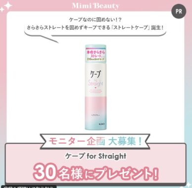 ストレートケープがお試しできる商品モニターキャンペーン