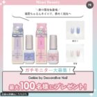 Gelee by Decorative Nailがお試しできるガチモニター募集キャンペーン