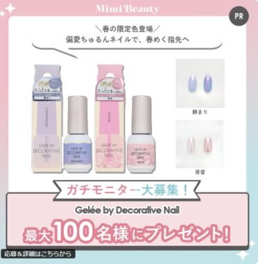 Gelee by Decorative Nailがお試しできるガチモニター募集キャンペーン