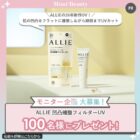 ALLIE 凹凸補整フィルターUV商品モニター