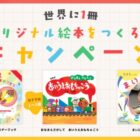 世界に1冊のオリジナル絵本が作れるギフトコードが当たるキャンペーン