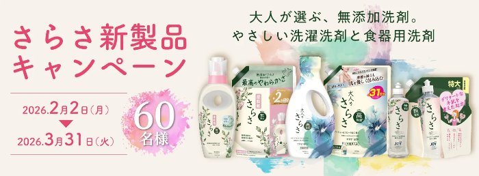 P&Gの「さらさ」セットが60名様に当たる会員限定キャンペーン