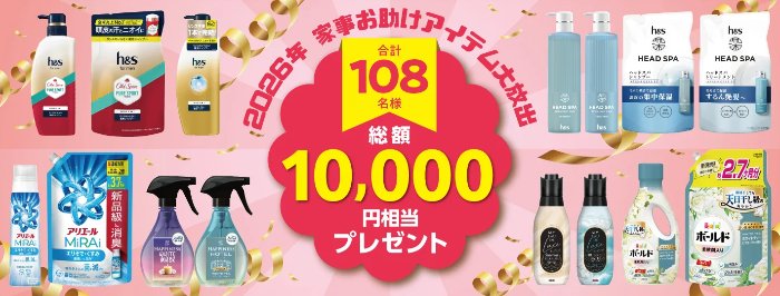 108名様にP&Gの製品10,000円相当が当たる豪華キャンペーン