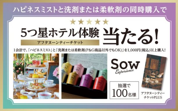 アフタヌーンティーが楽しめるカタログギフトが当たるP＆Gのクローズド懸賞