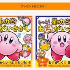 カービィのまちがいさがしの本が当たるアンケートキャンペーン