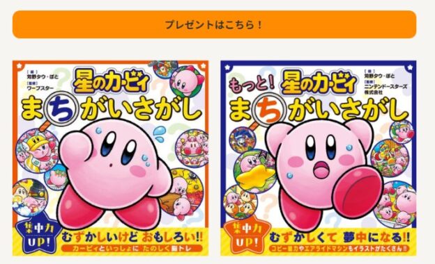 カービィのまちがいさがしの本が当たるアンケートキャンペーン