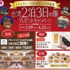 台湾旅行 2泊3日 / グランドメイフルホテル ギフトセット 他