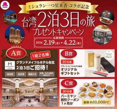 台湾2泊3日の旅やバーミヤンの割引クーポンなどが当たる豪華懸賞