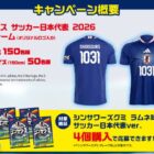 サッカー日本代表オリジナルユニフォームが当たるクローズドキャンペーン