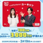 3,000円分のQUOカードが当たるユーキャンの対象講座申し込みキャンペーン