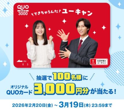3,000円分のQUOカードが当たるユーキャンの対象講座申し込みキャンペーン