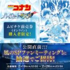 名探偵コナンのファンミーティングが当たるムビチケ前売券購入者限定キャンペーン