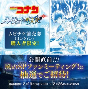 名探偵コナンのファンミーティングが当たるムビチケ前売券購入者限定キャンペーン