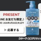 ルシード商品が当たるLINEプレゼントキャンペーン