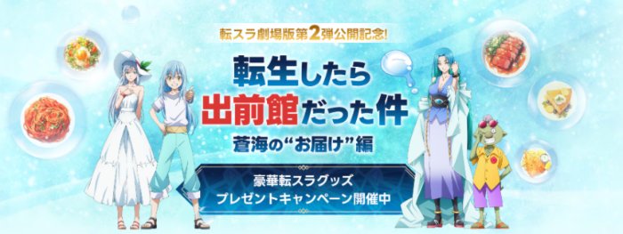 『劇場版 転生したらスライムだった件 蒼海の涙編』のグッズが当たるプレゼントキャンペーン