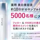 HAKU 薬用 美白美容液サンプル